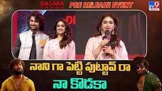 నాని గా పెట్టి పుట్టావ్ రా నా కొడకా  Keerthy Suresh Mass Speech At Dasara Pre Release Event - TV9