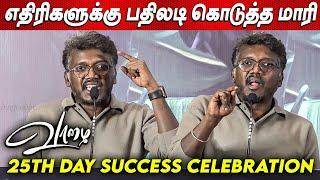 வெற்றி விழாவில் பலரை தாக்கிய Director Mari Selvaraj Angry Speech at Vaazhai Success Meet