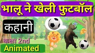 Bhalu Ne Kheli Football  भालू ने खेली फूटबाल  Class 2 NCERT Hindi  Chapter- 2  Animated