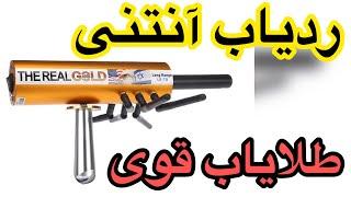 طلایاب AKS Thereal gold فلزیاب اکس، ردیاب آنتنی، شعاع زن آنتنی، 09198738158 گنج یاب اورجینال، طلا