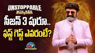 Balakrishnas Unstoppable Season 3 First Guest Update..?  NTV ENT