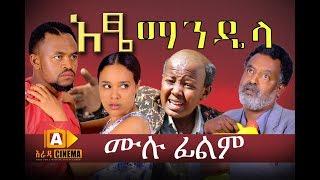 አዔ ማንዴላ - Atse Mandela Ethiopian Movie 2017
