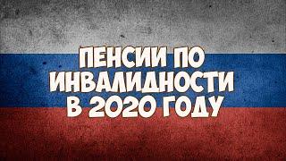 Пенсии по инвалидности в 2020 году в России последние новости