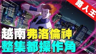 新傳說路人王｜『越南最強弗洛倫』整集都是操作角！【Gary 蓋瑞】