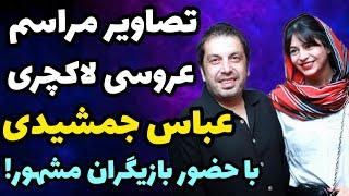 تصاویر و حواشی مراسم عروسی فوق لاکچری عباس جمشیدی فر با حضور پر تعداد بازیگران + همسر دومش کیست ؟