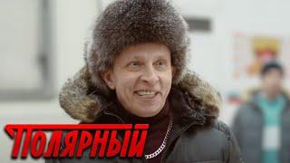 Полярный - 2 сезон 2 серия