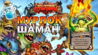 МУРЛОК ШАМАН С ПИРОМАНТОМ ФЛУРГЛОМ  БЮДЖЕТНАЯ КОЛОДА С МУРЛОКАМИ  HEARTHSTONE ЗАКАЛЕННЫЕ СТЕПЯМИ