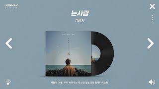 서늘한 겨울 추위 녹여주는 따스한 멜로디의 노래들  PLAYLIST