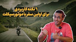 شش نکته کاربردی برای اولین سفر با موتورسیکلت