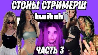 Стоны стримерш часть 3 barbie girl by owl yuuechka ahrinyan bulochkamoans streamers