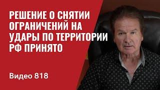 Срочно Решение о снятии ограничений на удары по территории РФ принято  №818 - Юрий Швец