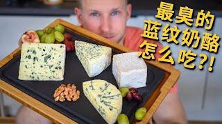 巨臭的蓝纹奶酪有传说的那么难吃吗？蓝纹芝士的种类、吃法和入门教学 Blue Cheese 4k
