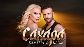 KAMELIA & KRUM - SAHARA  КАМЕЛИЯ И КРУМ - САХАРА