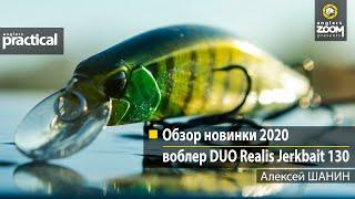 Обзор новинки 2020 воблер DUO Realis Jerkbait 130. Алексей Шанин. Anglers Practical