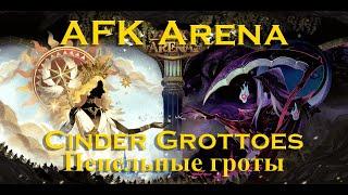 Прохождение AFK Arena Пепельные гроты. Cinder Grottoes