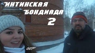 Интинская бондиада. часть2. Джон который её любил.