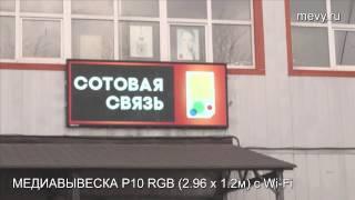 МЕДИАВЫВЕСКА светодиодная вывеска P10 RGB