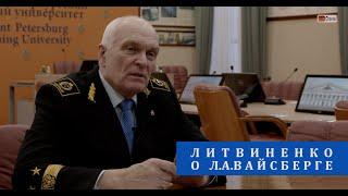 Ректор В.С.Литвиненко об академике Леониде Абрамовиче Вайсберге