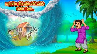மந்திர நீர்வீழ்ச்சியில் கோட்டை  Tamil Kathaigal  Tamil Moral Stories  Bedtime Stories