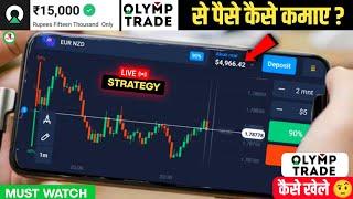 olymp trade kaise khele in hindi  olymp trade se paise kaise kamaye  olymp trade strategy  olymp