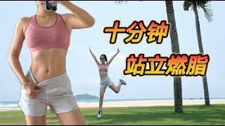 【艾琳】10分钟全身燃脂操  站立完成无器械  10 MIN STANDING FULL BODY HIIT