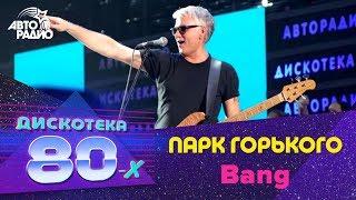 Парк Горького - Bang LIVE @ Дискотека 80-х 2012