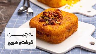 طرز تهیه ته چین گوشت و هویج بسیار مجلسی و خوشمزه