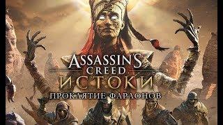 Assassins Creed Истоки - Проклятие фараонов