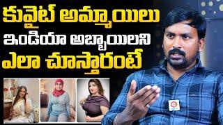 Rajampet Venky Reveals How to treat Indian Girls In Kuwait  Rajampet Venky Interview  NewsQube