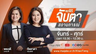 จับตาสถานการณ์  18 ก.ย. 67