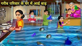 गरीब परिवार के घर में आई बाढ़Garib Parivar Ke Ghar Me Ayi BadhStoriesmagical moral story in hindi