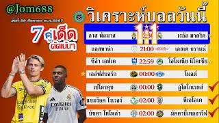 วิเคราะห์บอลวันนี้ บอลเต็งวันนี้ บอลสเต็ป7 วันที่ 29 สิงหาคม พ.ศ.2567