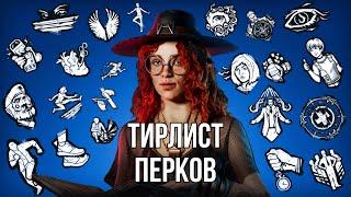 ТИРЛИСТ ПЕРКОВ ВЫЖИВШИХ февраль 2023  Dead by Daylight