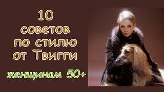 10 советов Твигги для тех кому за 50