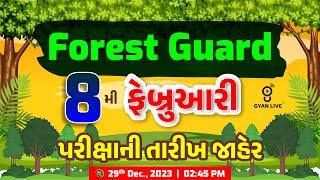 FOREST GUARD 8 ફેબ્રુઆરી પરીક્ષાની તારીખ જાહેર  LIVE @0300pm #gyanlive #forestexams #forest