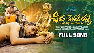 చింత చెందకయ్యా  Chintha Chendhakayya  Full Song  Ayyappa Swamy Song 2023  Jdl Kapil Music