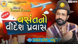 VASANT No VIDESH PRAVAS VASANT PARESH  GUJARATI COMEDY 2020 Gujarati Jokes