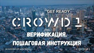 Как пройти верификацию. Пошаговая инструкция. #Crowd1