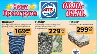 Анонс Промгрупи в АТБ 03.10.- 09.10.  #акція #акції #знижка #атб