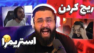 IRANIAN STREAMERS RAGE  وسط لایو بیهوش شد