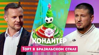 Торт для Вячеслава Малафеева  Кондитер. 7 сезон. 11 выпуск