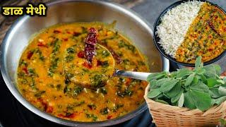 नेहमीच करून खालं अशी सोपी चमचमीत दाल मेथी  Dal Methi  Methichi bhaji  Methi gargatta bhaji  मेथी