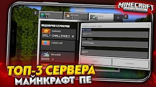 ТОП-3 ЛУЧШИХ СЕРВЕРА для МАЙНКРАФТ ПЕ 1.19.2