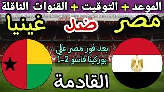موعد مباراة مصر وغينيا بيساو القادمة في الجولة 4 من تصفيات كأس العالم 2026 والقنوات الناقلة