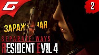 ПАРАЗИТЫ во ВСЕХ  Resident Evil 4 Remake DLC Separate Ways ◉ Прохождение 2