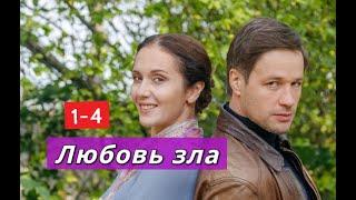 Любовь зла сериал с 1 по 4 серии Анонс