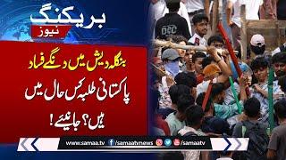 Latest Update Regarding Pakistani students in Bangladesh  Breaking News