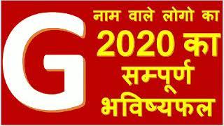 full future of G name people in 2020G name people Horoscope in 2020G nam balo ka 2020 ka rashifa