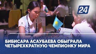 Бибисара Асаубаева обыграла четырёхкратную чемпионку мира