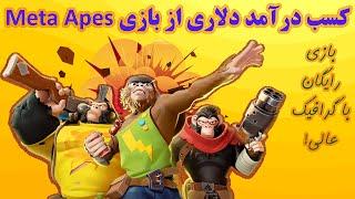 کسب درآمد دلاری از بازی رایگان کریپتویی متا ایپس Meta Apes